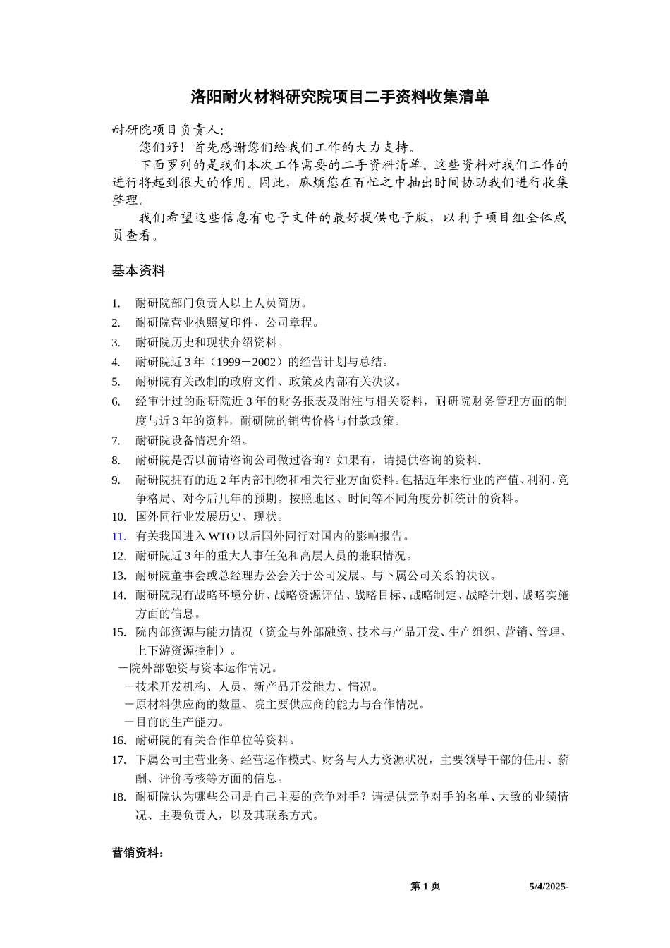 洛阳耐材院项目内部资料收集清单wsk.doc_第1页