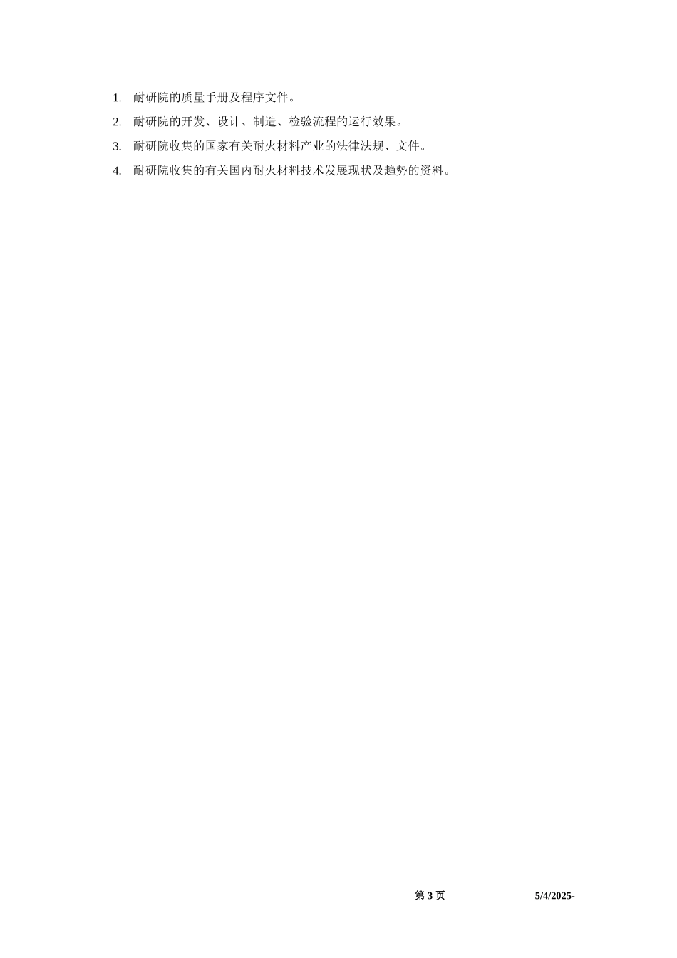 洛阳耐材院项目内部资料收集清单wsk.doc_第3页