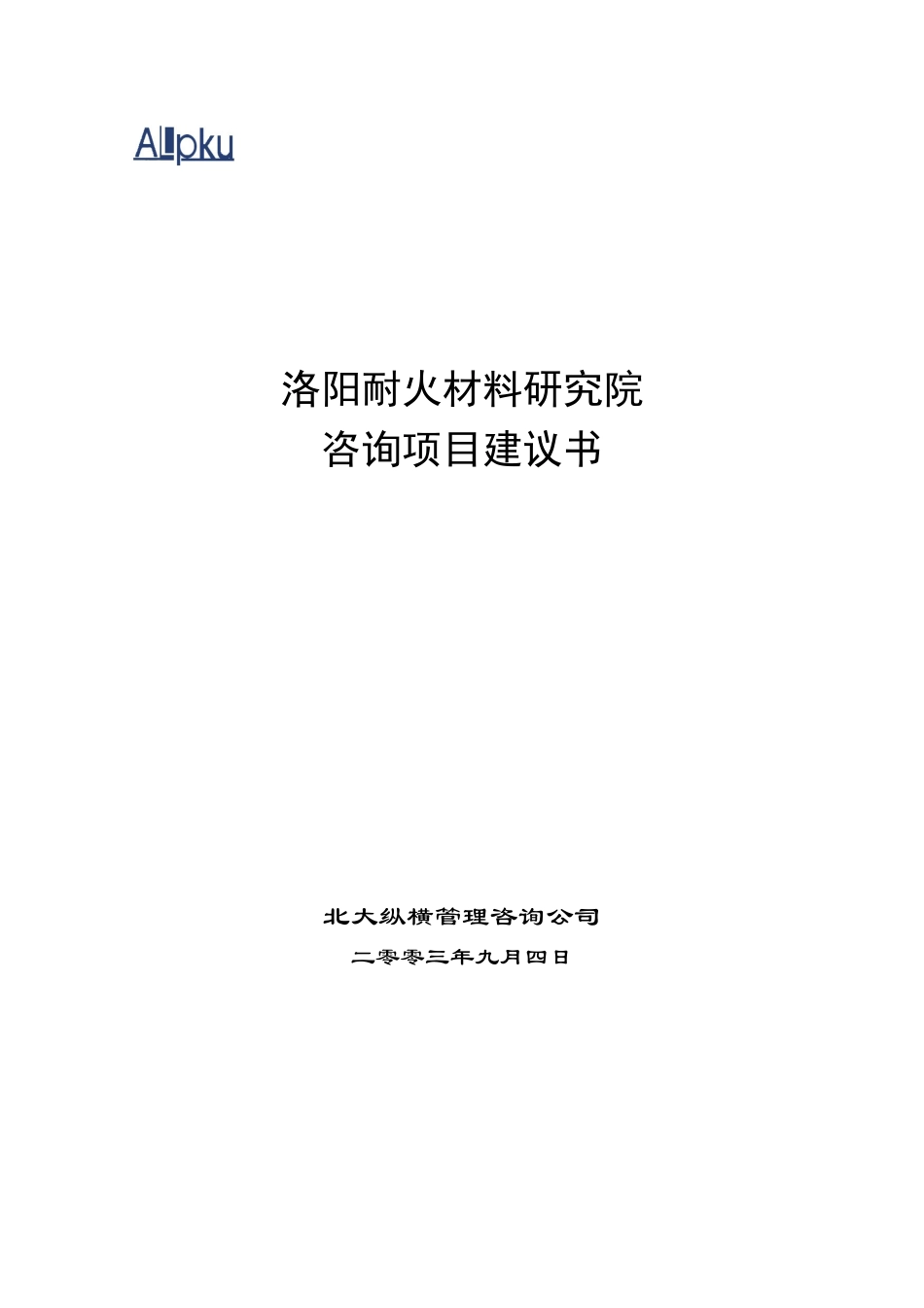 洛阳耐研院项目建议书20030903.doc_第1页