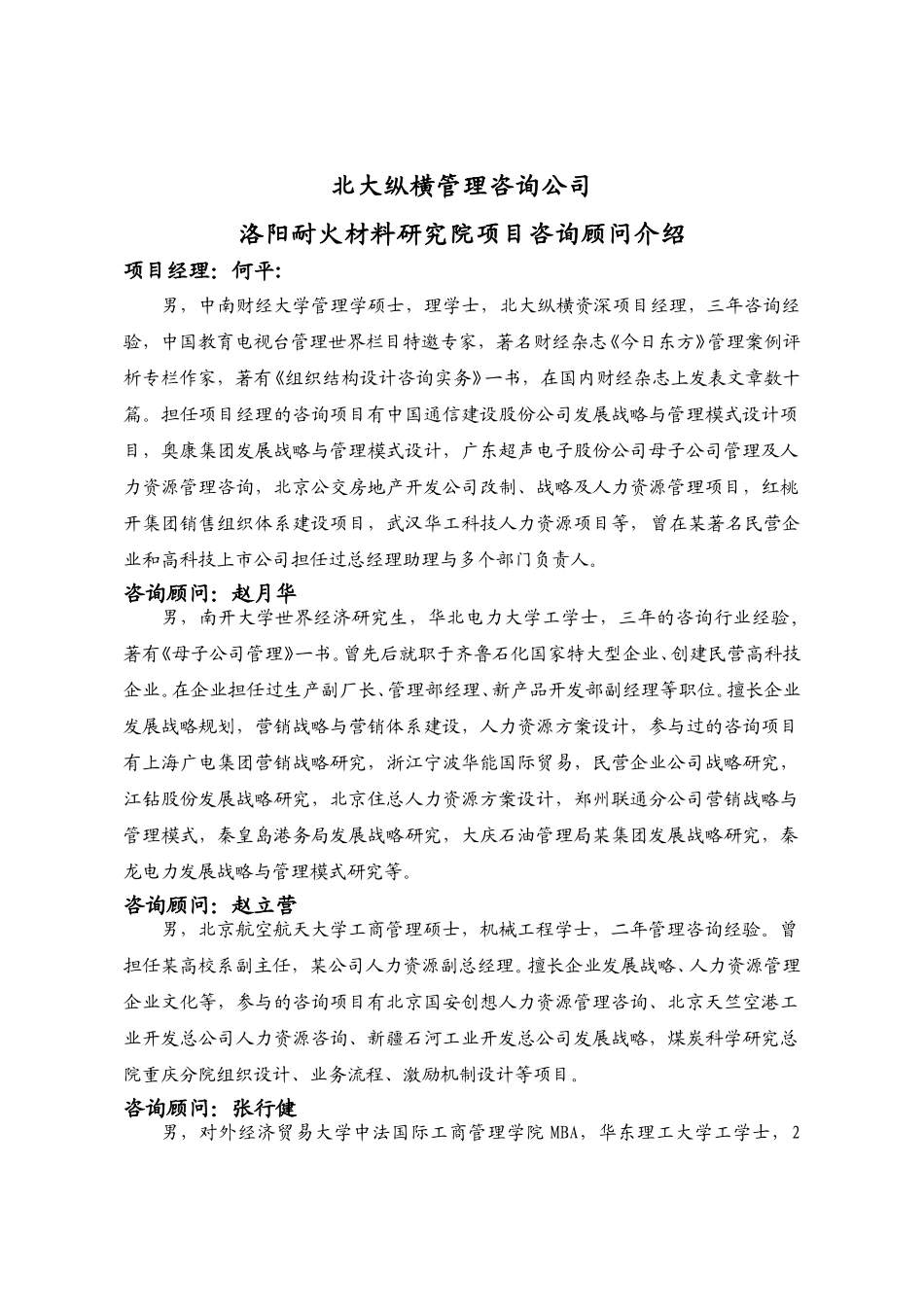 洛阳耐研院咨询顾问简介０１０８.doc_第1页