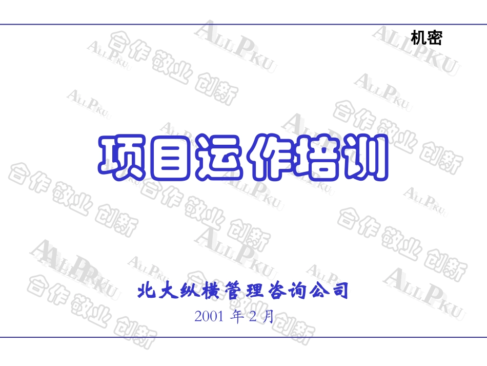 项目运作培训c.ppt_第1页