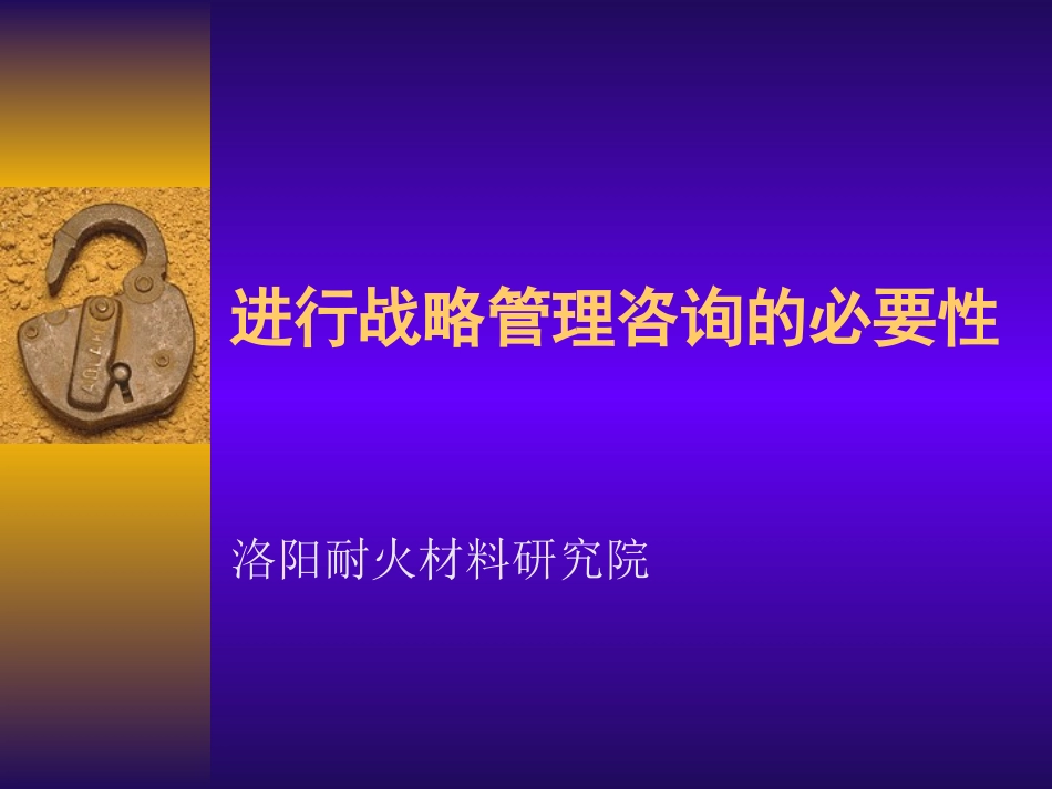 院进行战略咨询的必要性 (20031007).ppt_第1页