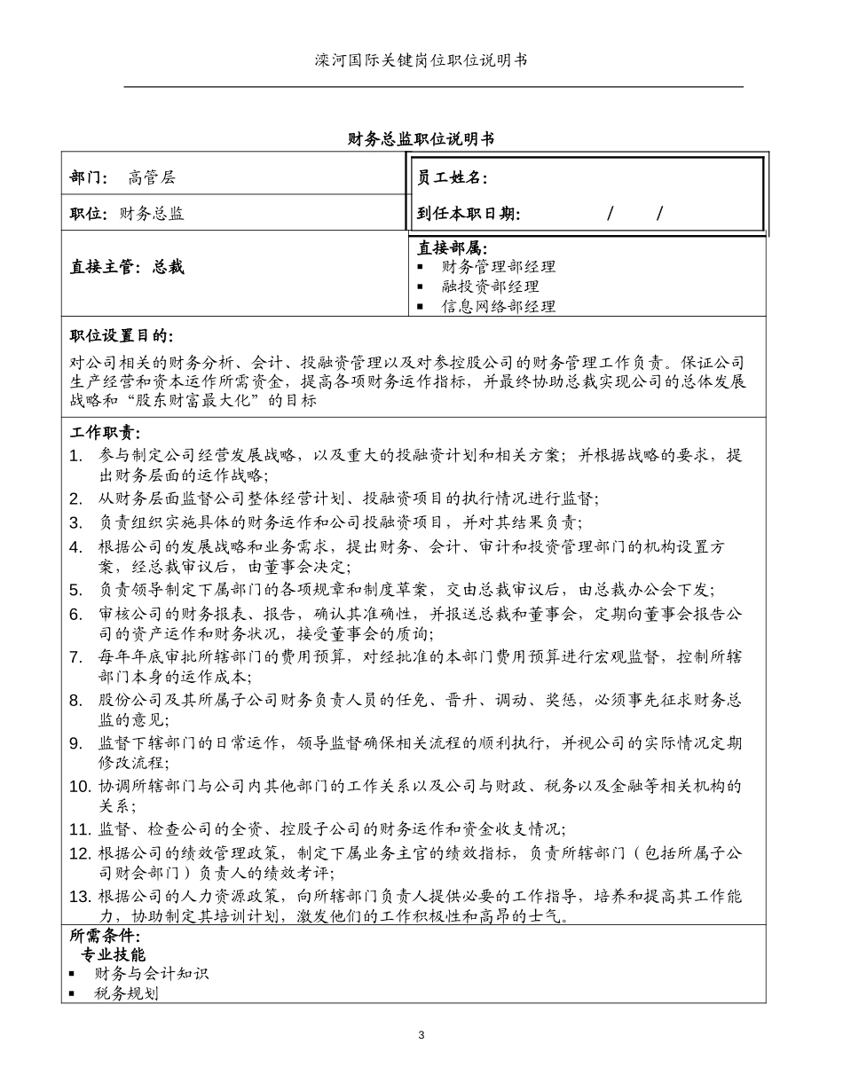 滦河国际关键岗位职责描述.doc_第3页