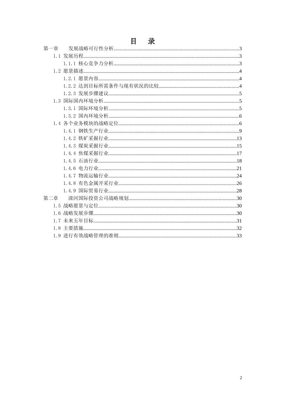 滦河国际集团投资公司战略.doc_第2页