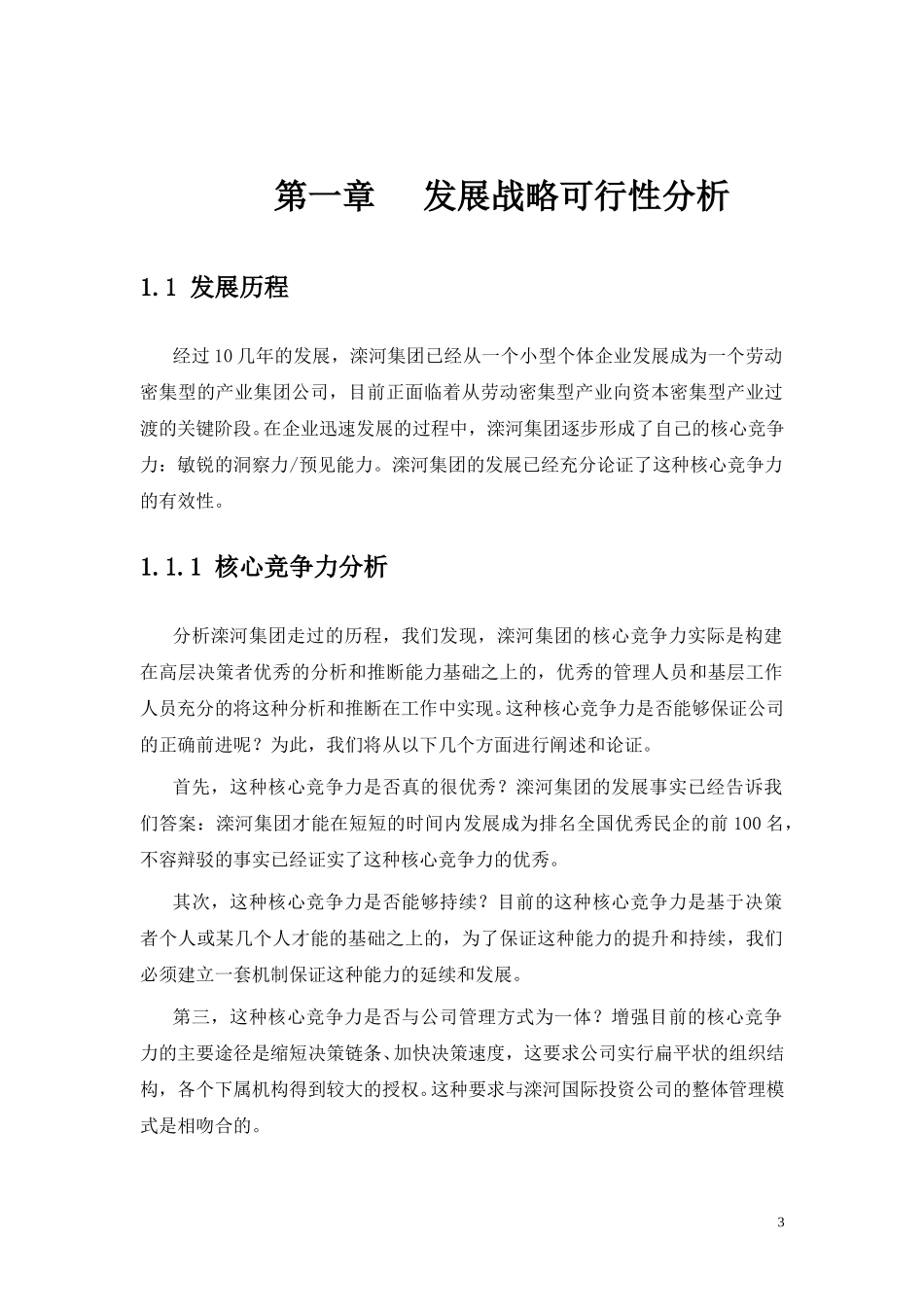 滦河国际集团投资公司战略.doc_第3页