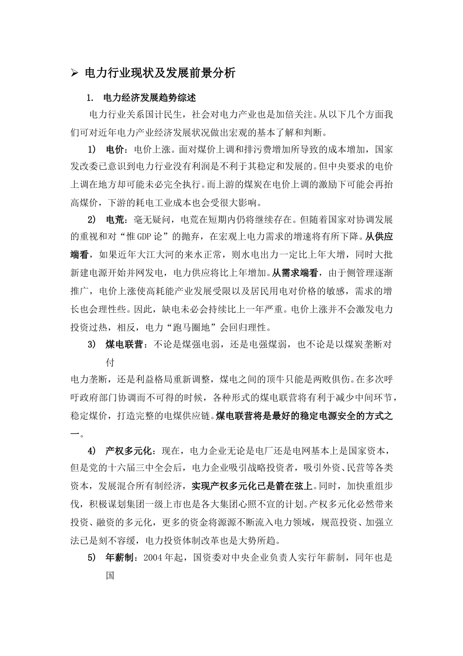 电力行业发展现状及前景分析lyp-0307.doc_第1页