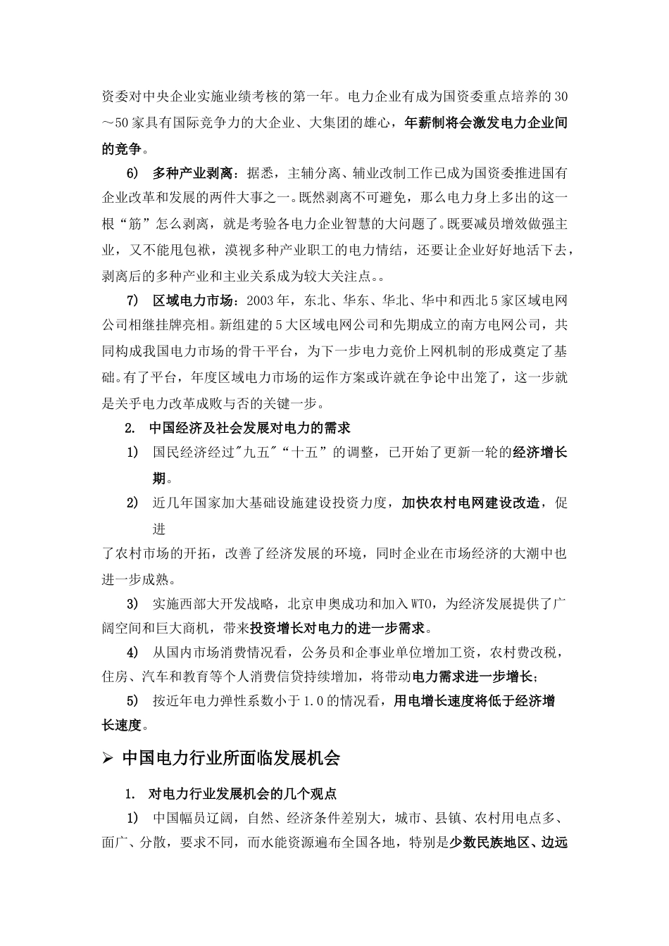 电力行业发展现状及前景分析lyp-0307.doc_第2页