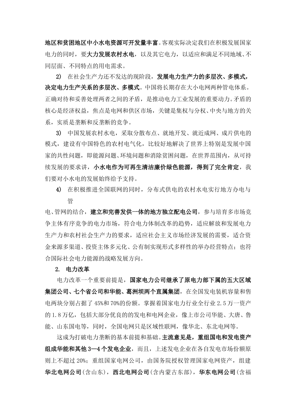 电力行业发展现状及前景分析lyp-0307.doc_第3页