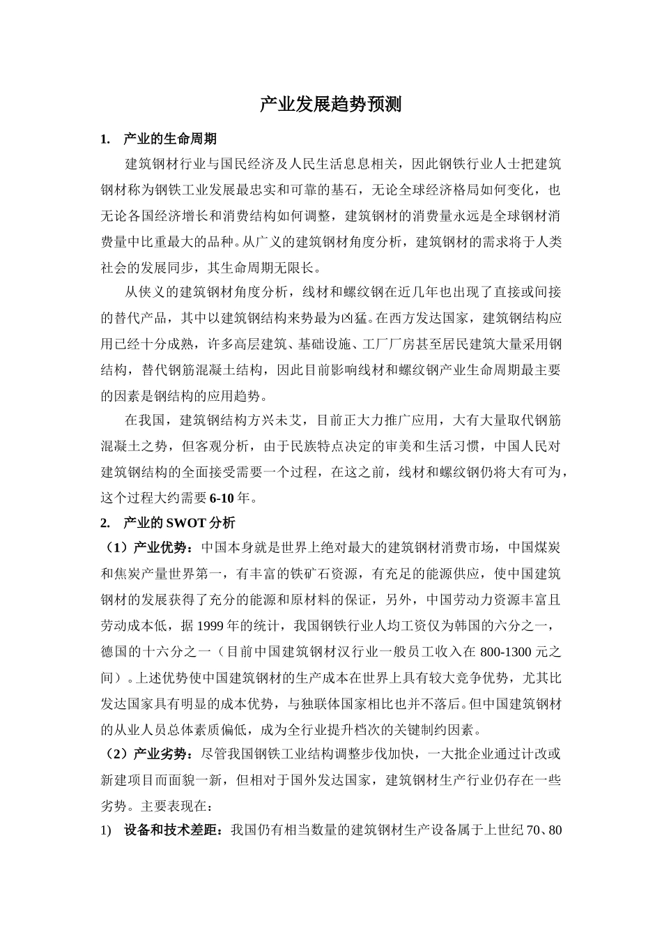 钢铁产业发展趋势预测lyp-0306.doc_第1页