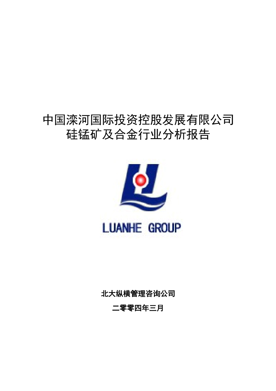 硅锰矿及硅锰合金行业相关分析lyp-0317.doc_第1页