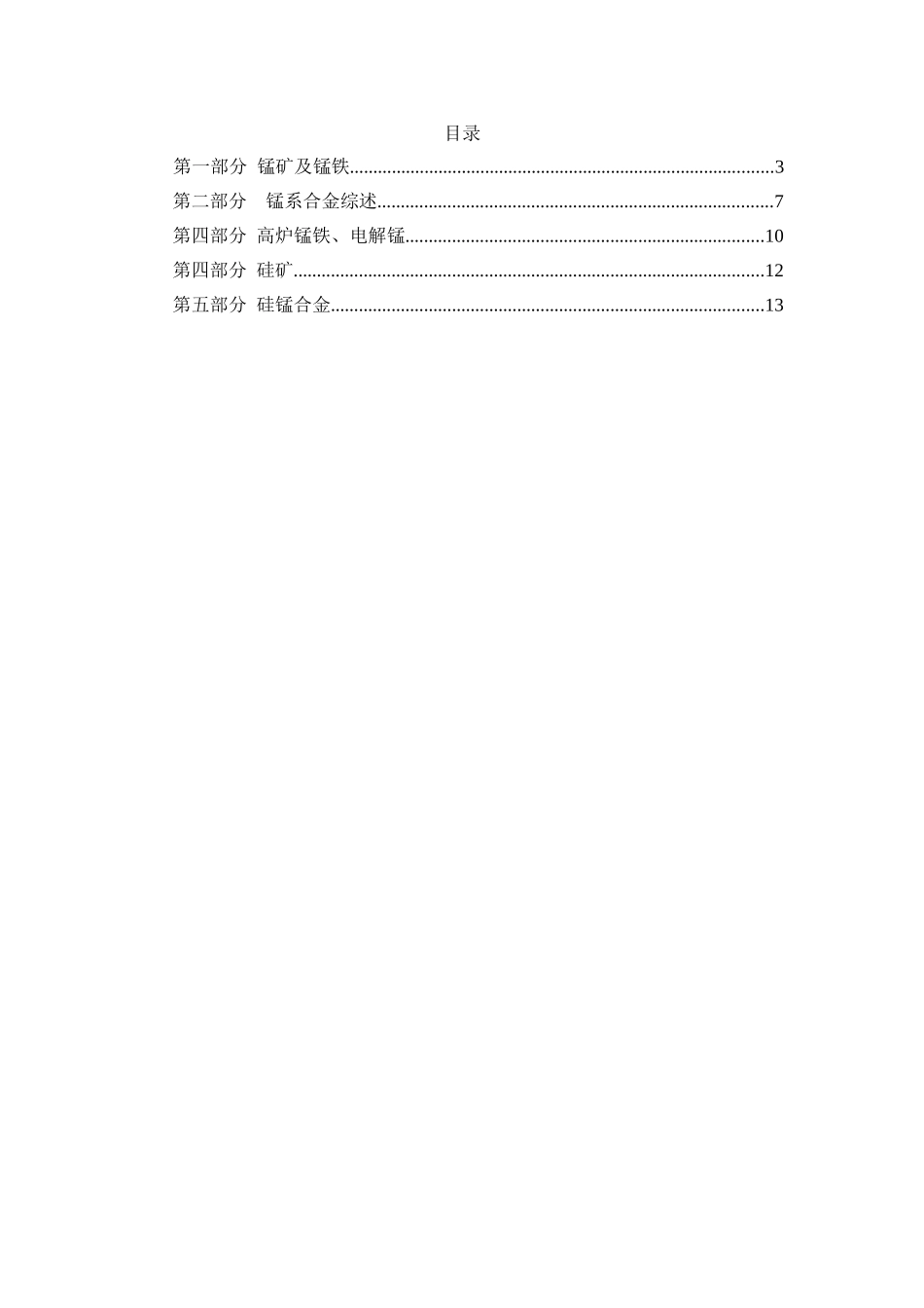 硅锰矿及硅锰合金行业相关分析lyp-0317.doc_第2页