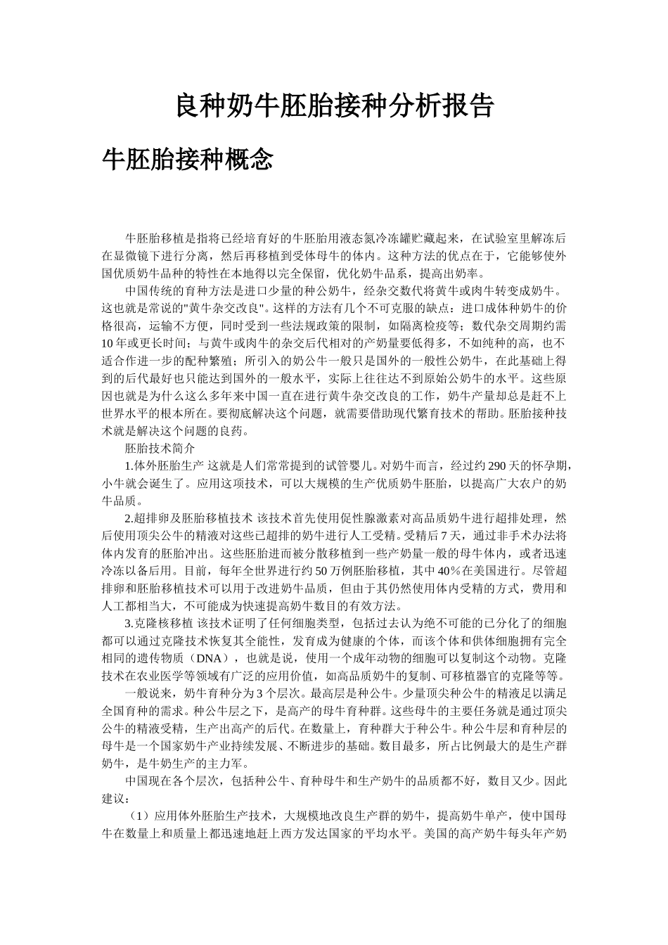 良种奶牛胚胎引进分析报告.doc_第1页