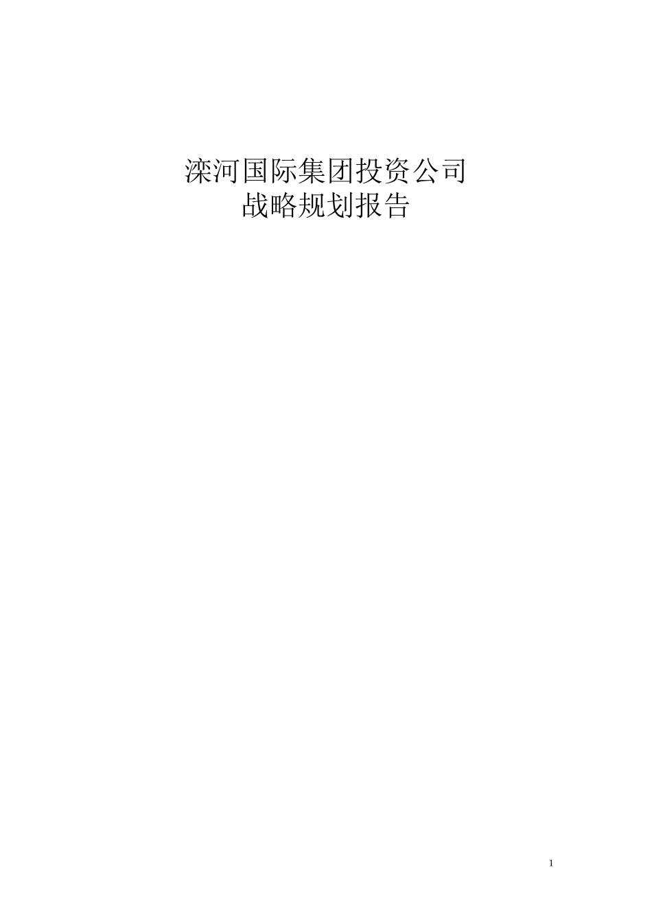 滦河国际集团投资公司战略.doc_第1页