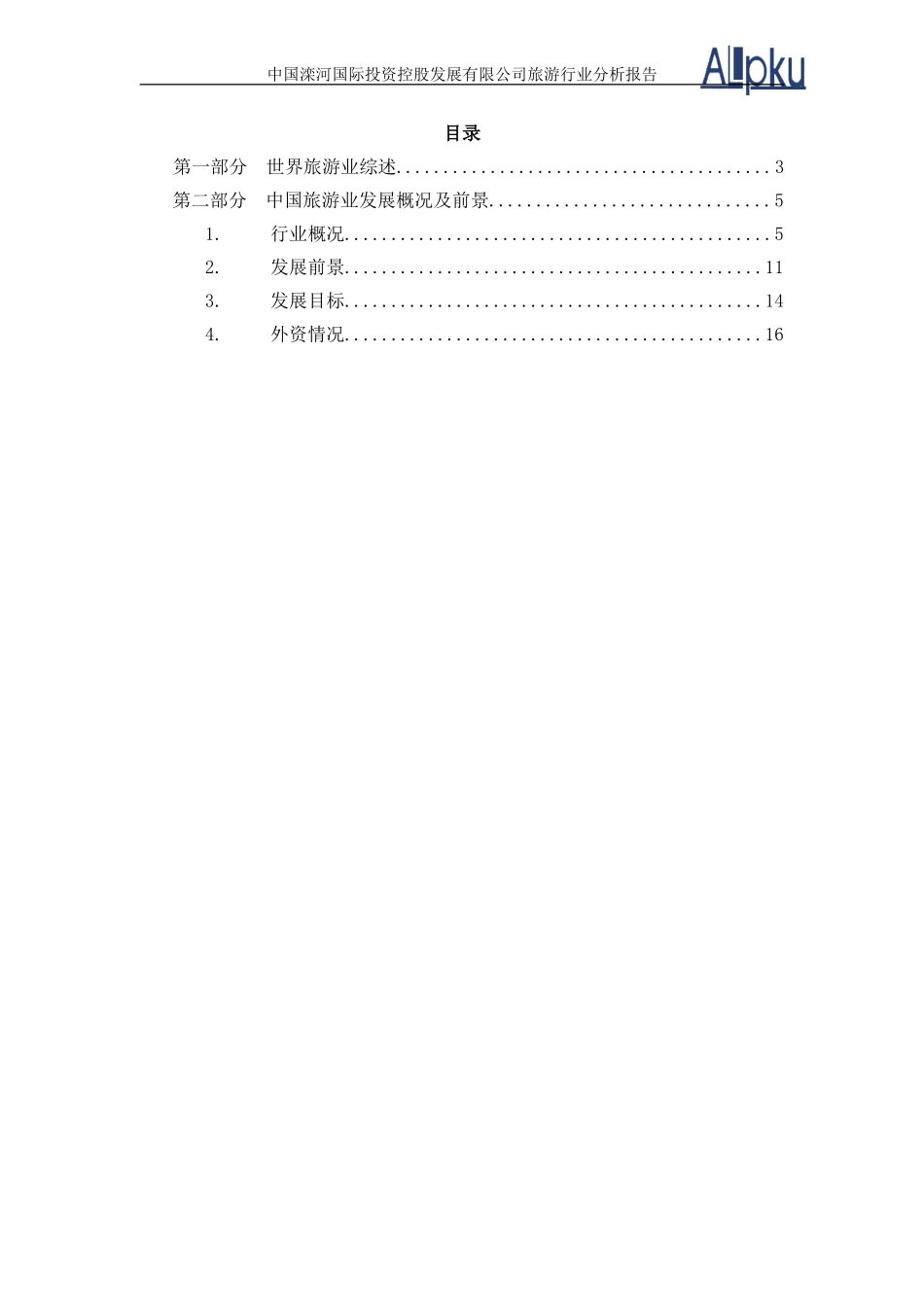 旅游行业预测-最终版.doc_第2页