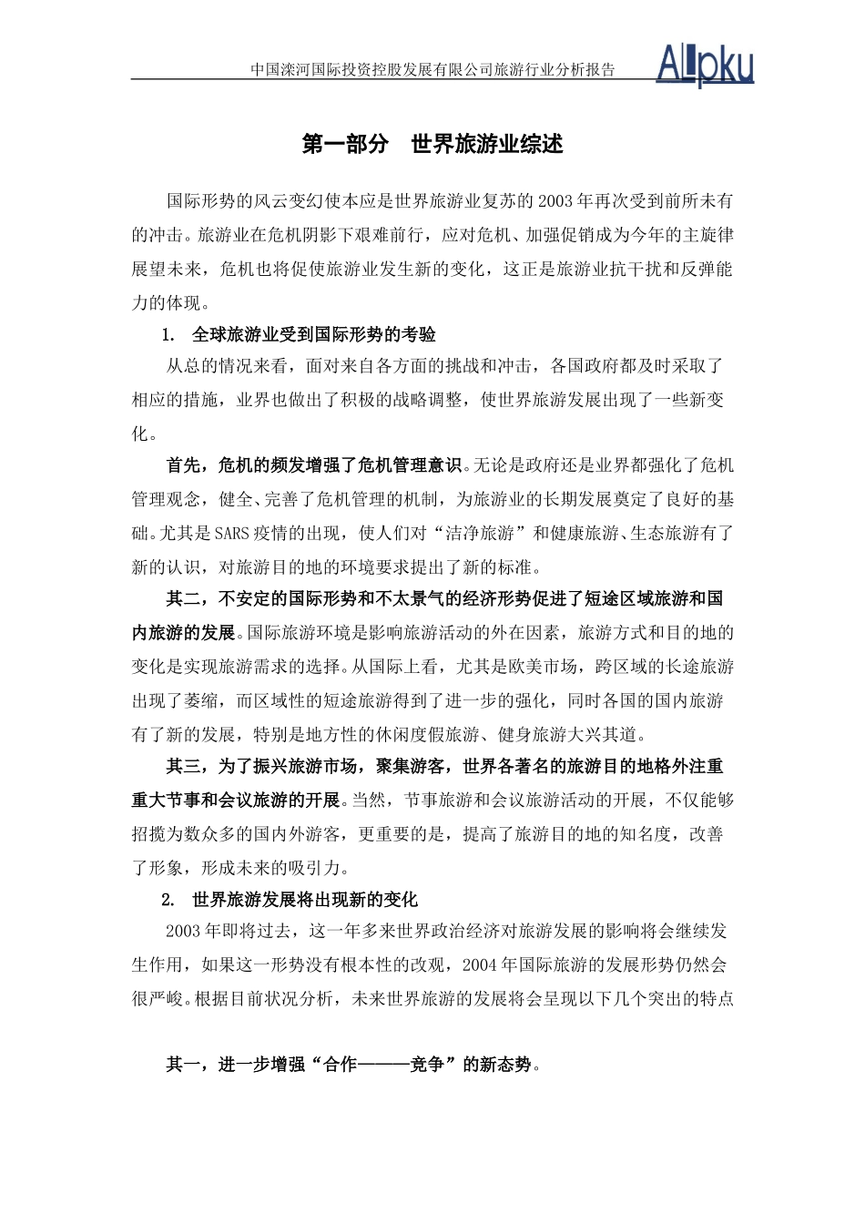 旅游行业预测-最终版.doc_第3页