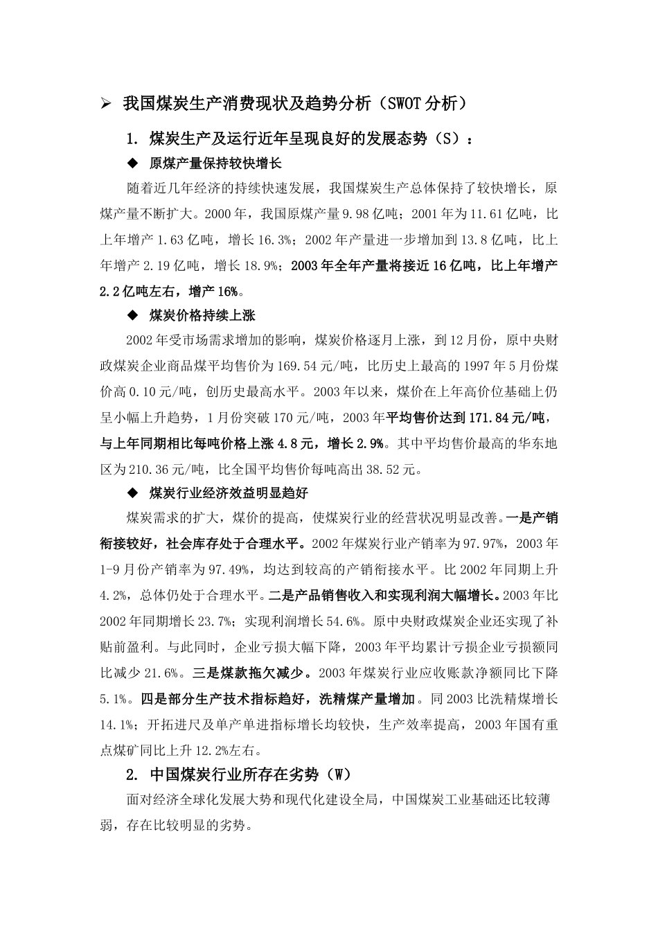 煤炭行业现状及预测lyp-0307.doc_第1页