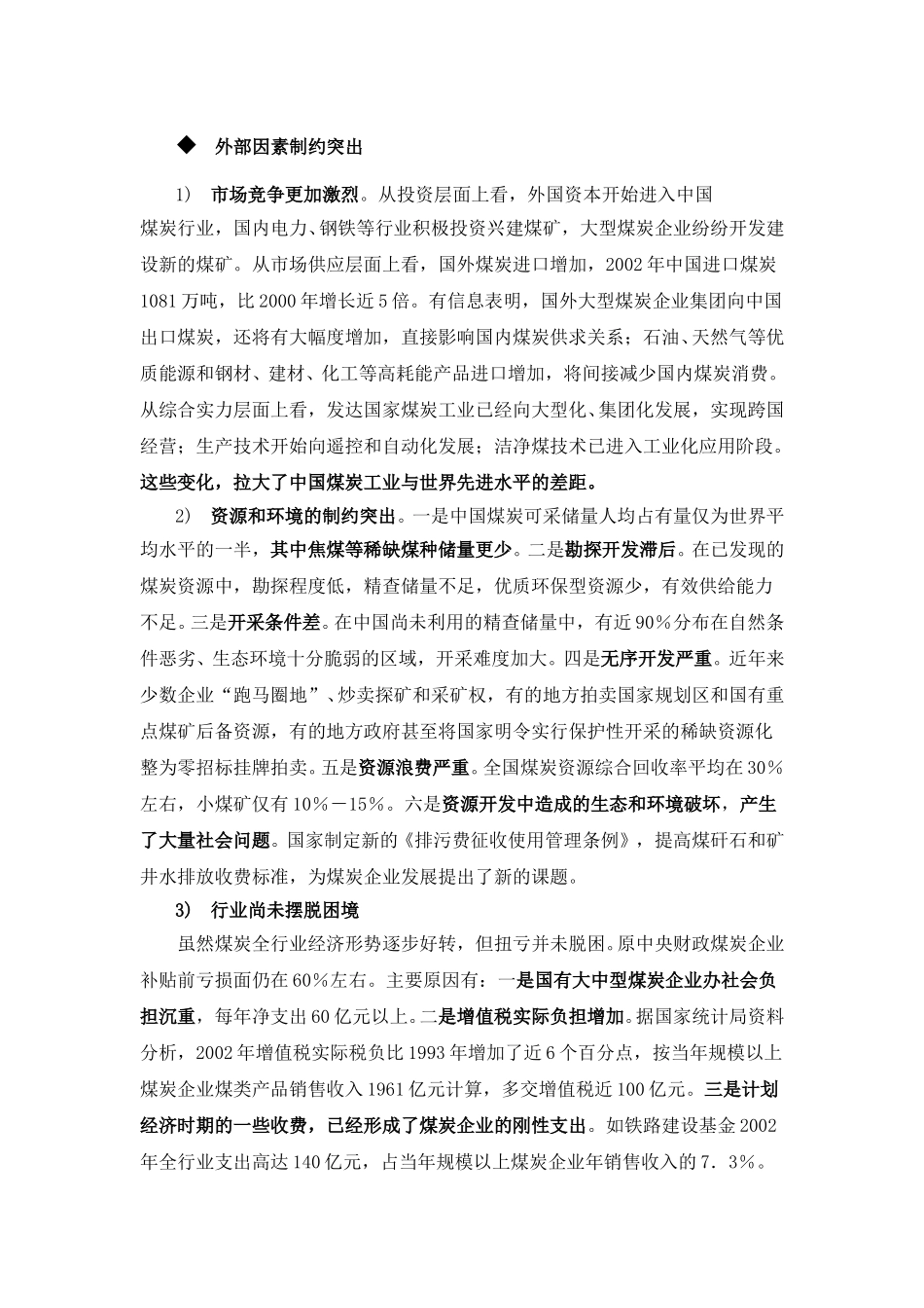 煤炭行业现状及预测lyp-0307.doc_第2页
