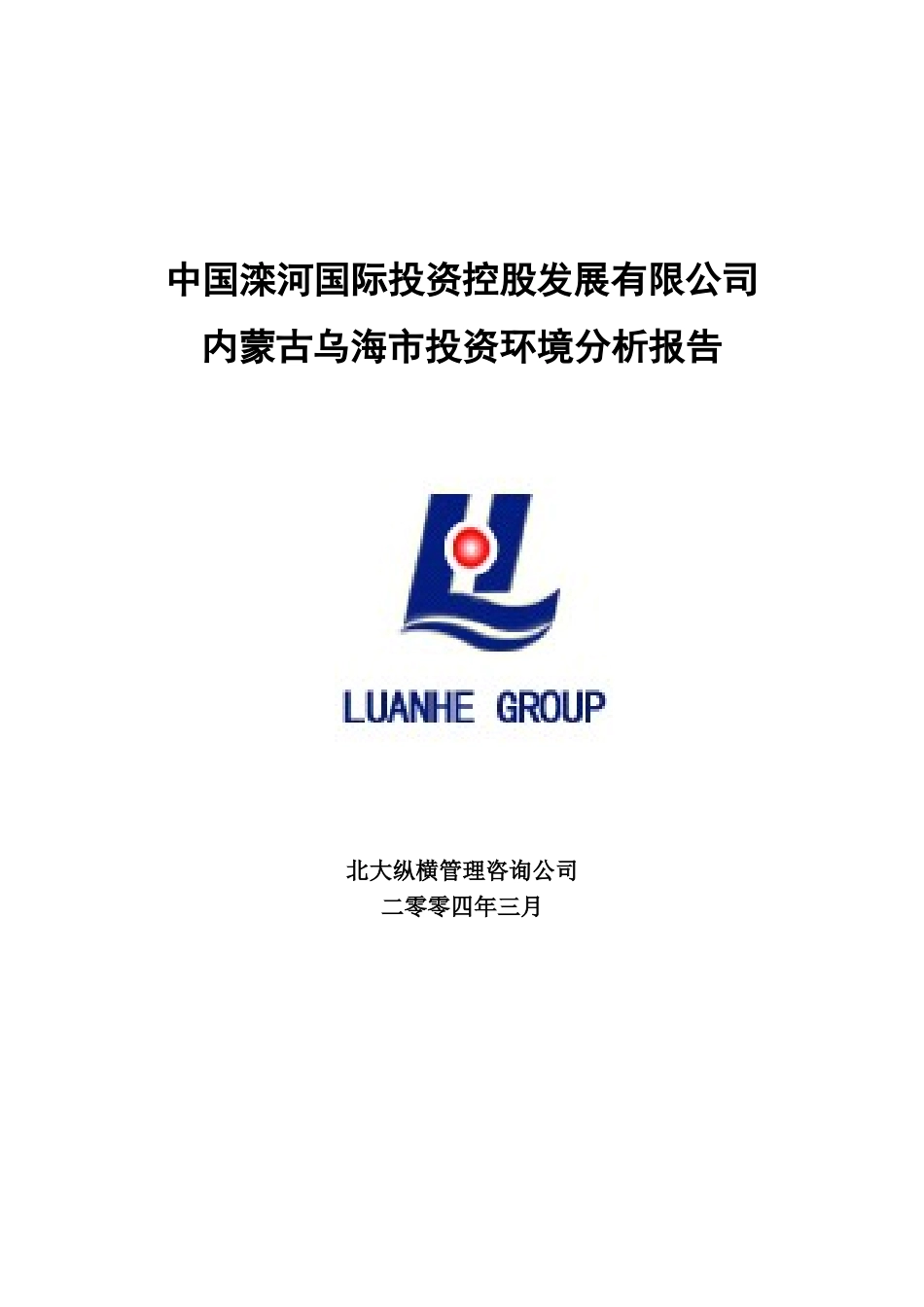 内蒙古乌海市投资环境分析lyp-0317.doc_第1页