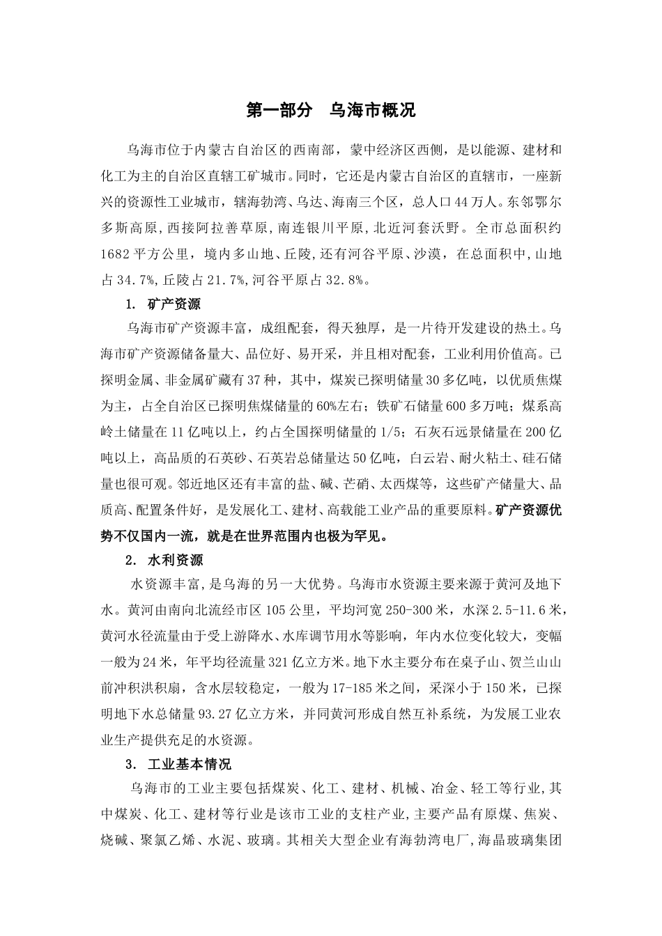 内蒙古乌海市投资环境分析lyp-0317.doc_第3页