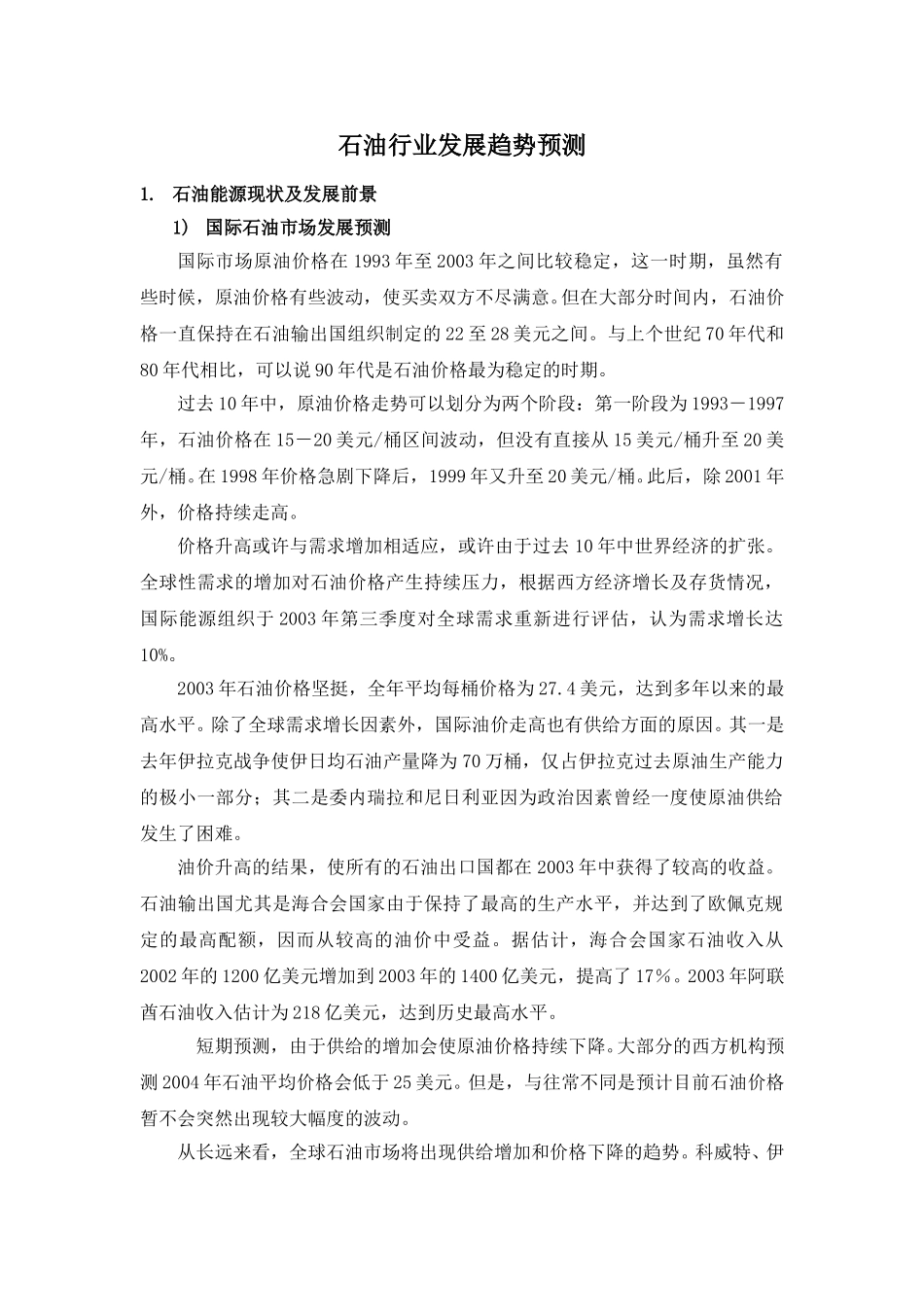 石油行业分析及预测lyp-0306.doc_第1页