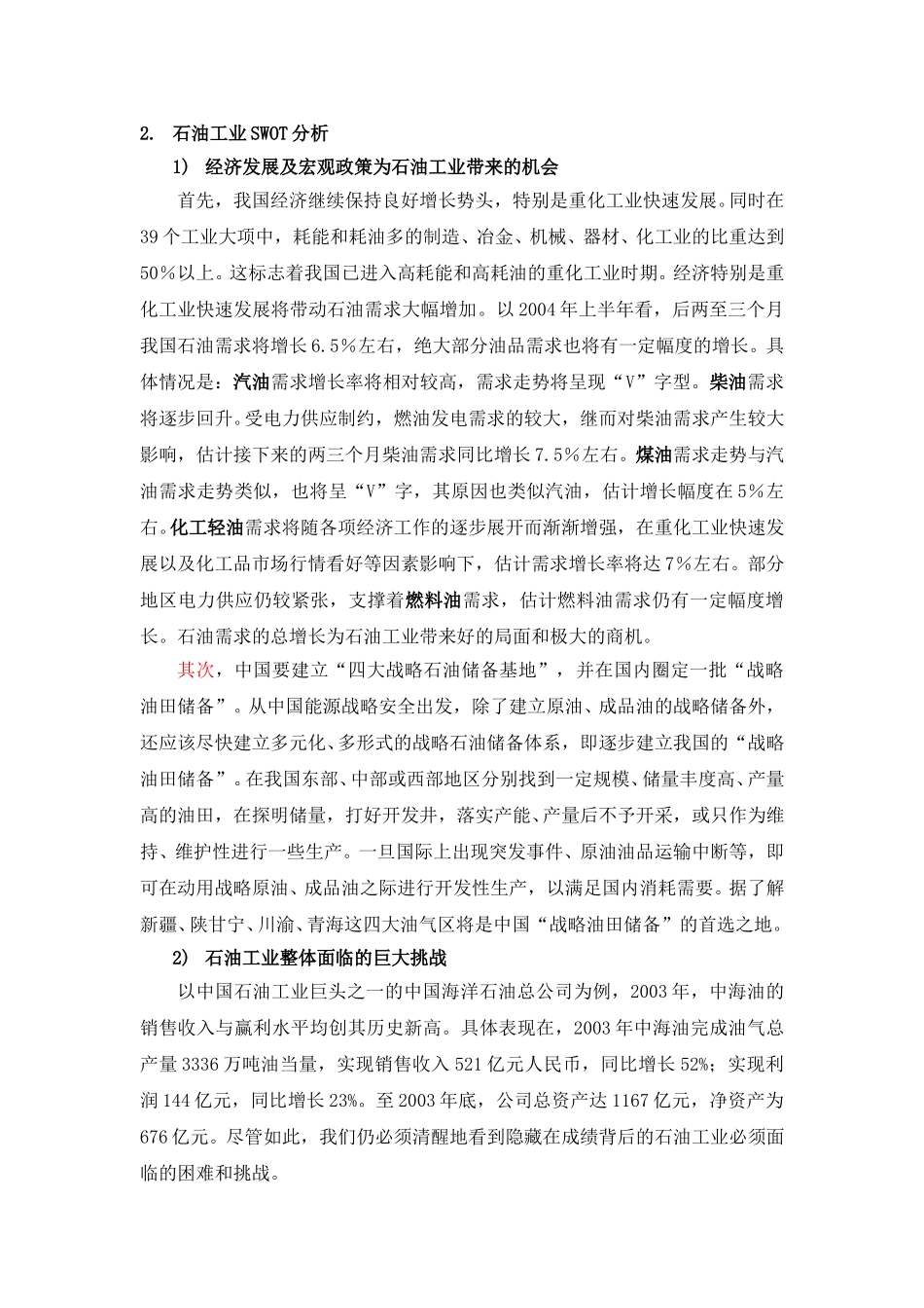 石油行业分析及预测lyp-0306.doc_第3页