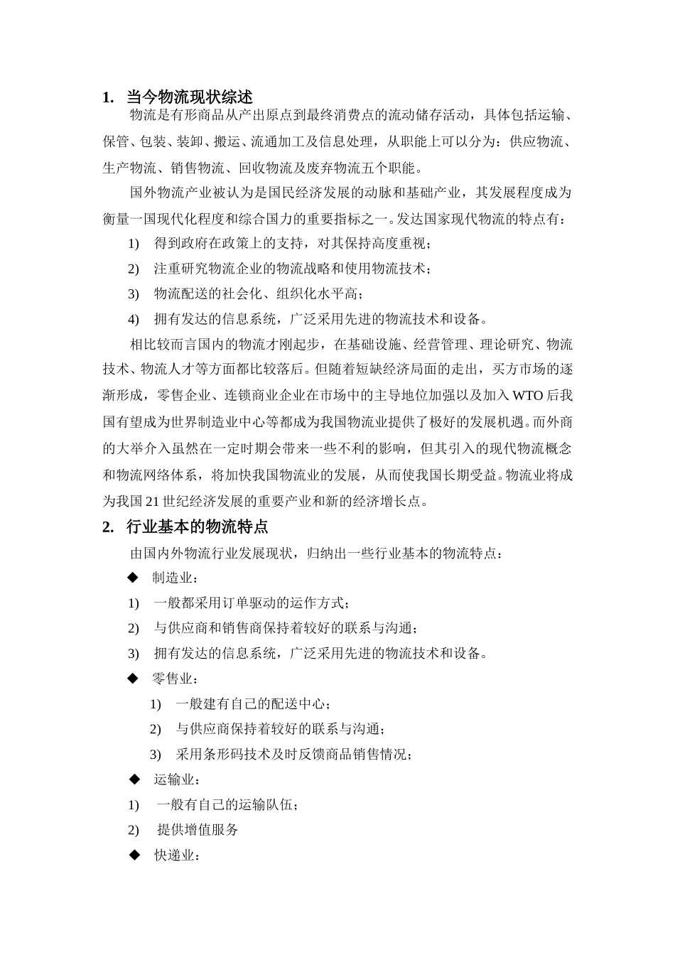物流行业分析及投资预测lyp-0308.doc_第1页