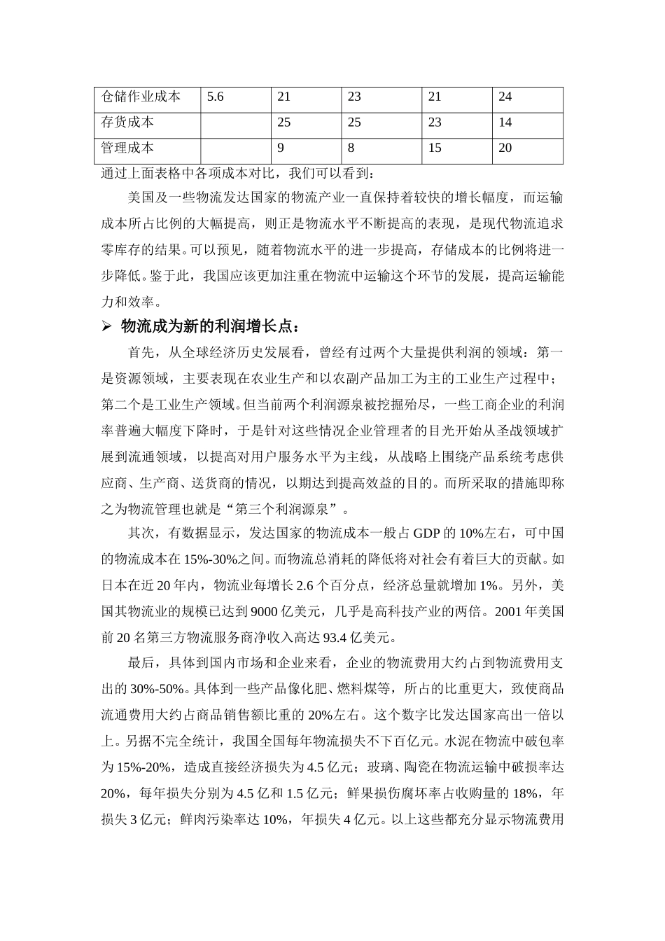物流行业分析及投资预测lyp-0308.doc_第3页