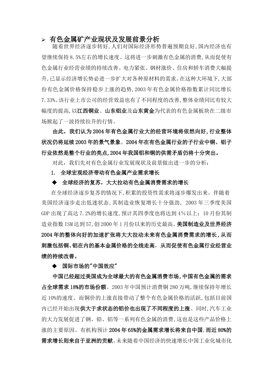 有色金属矿开采现状及发展前景分析lyp-0307.doc_第1页