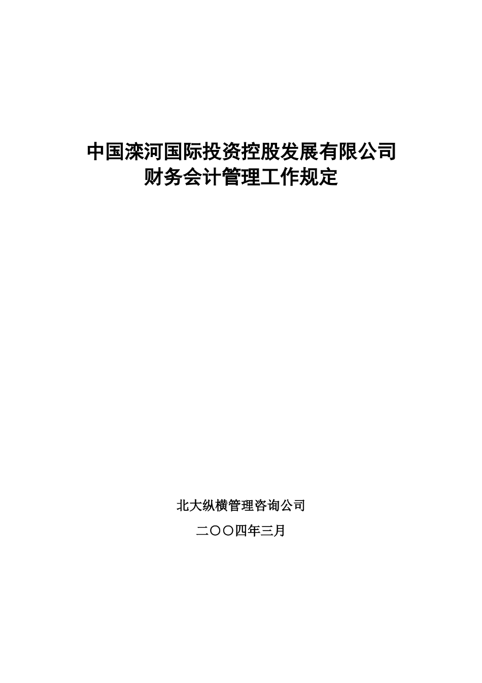 0317－财务会计管理工作规定.doc_第1页