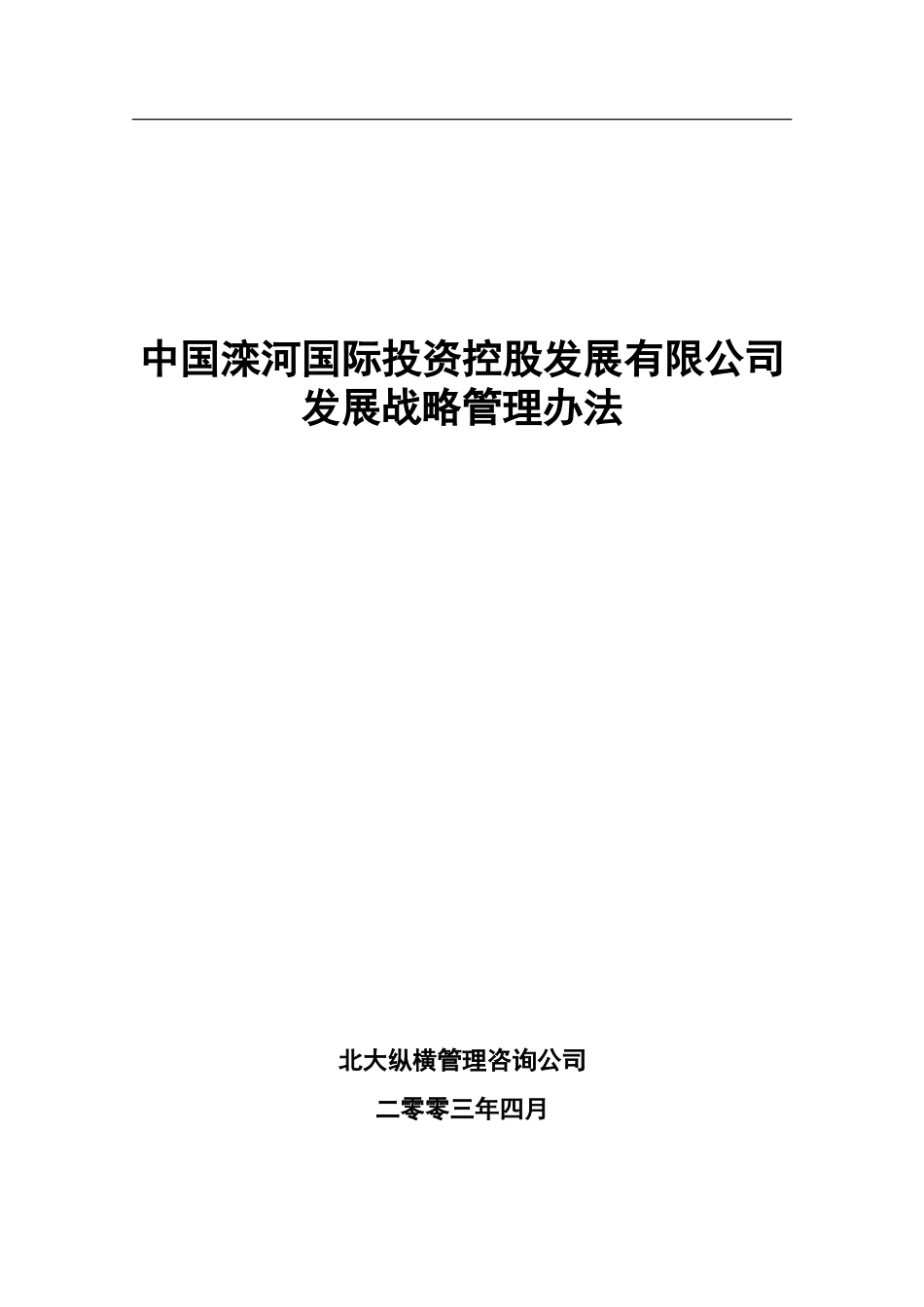 0317－发展战略管理办法.doc_第1页