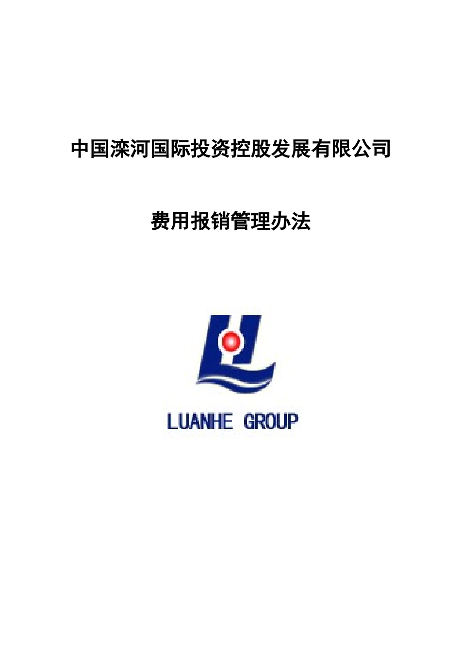 0317－费用报销管理办法.doc_第1页