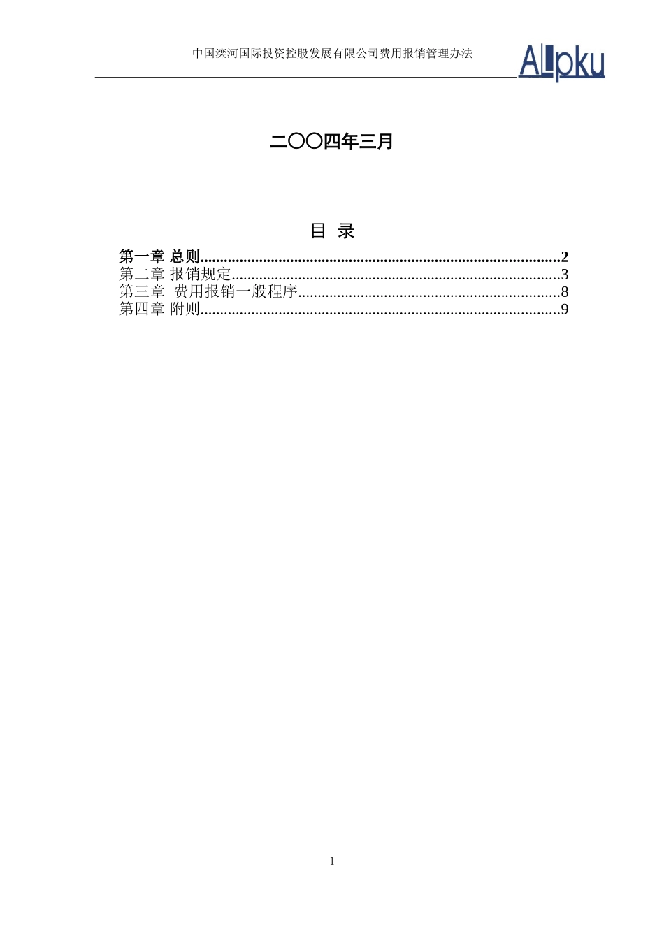 0317－费用报销管理办法.doc_第2页