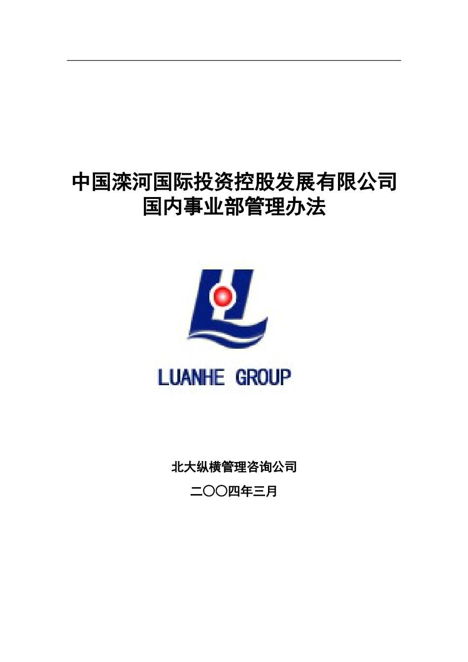 0317-国内事业部管理办法.doc_第1页