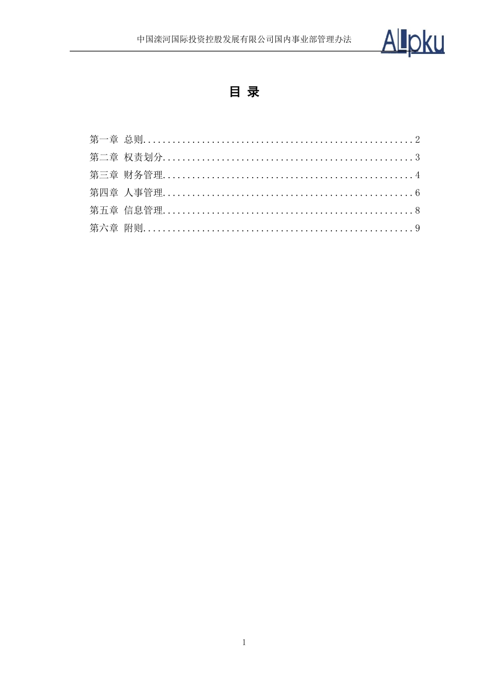 0317-国内事业部管理办法.doc_第2页