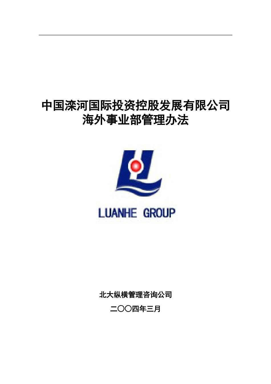 0317-海外事业部管理办法.doc_第1页
