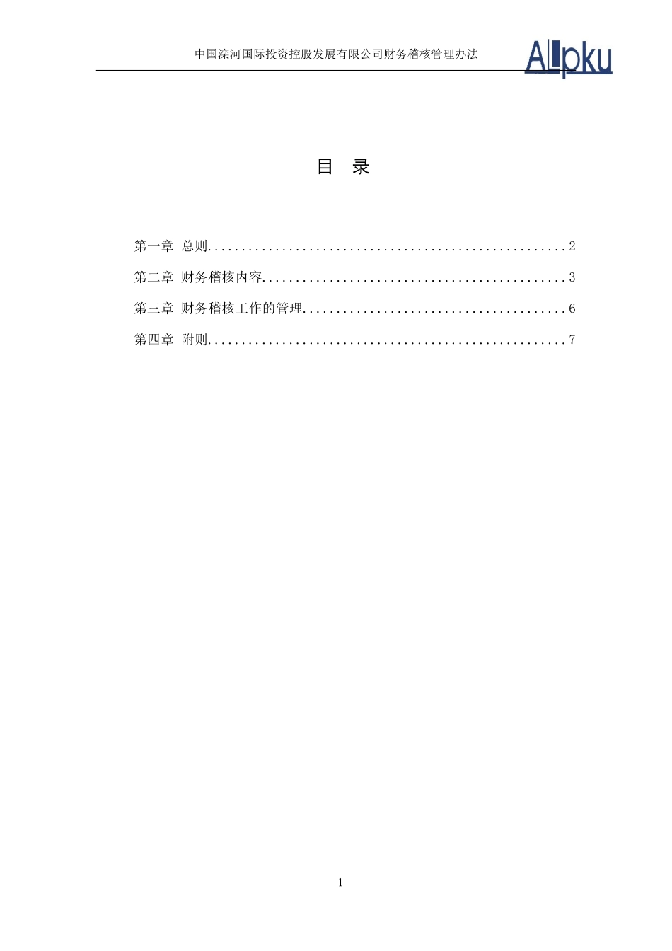 0317-滦河国际财务稽核制度.doc_第2页
