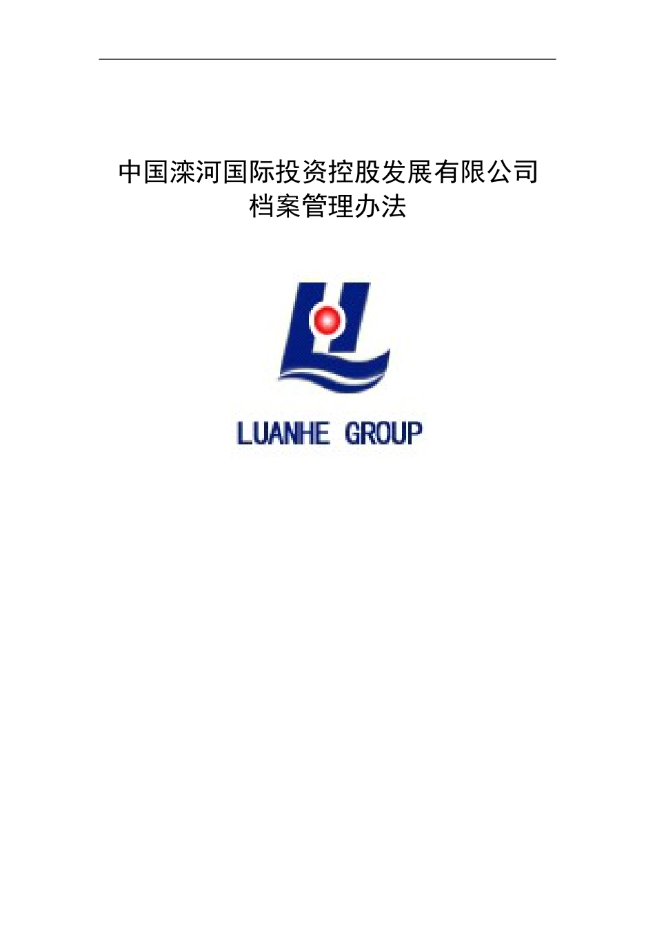 0317－滦河国际档案管理办法.doc_第1页