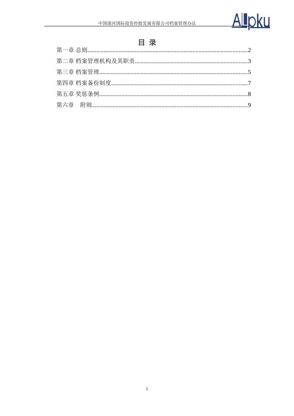 0317－滦河国际档案管理办法.doc_第2页