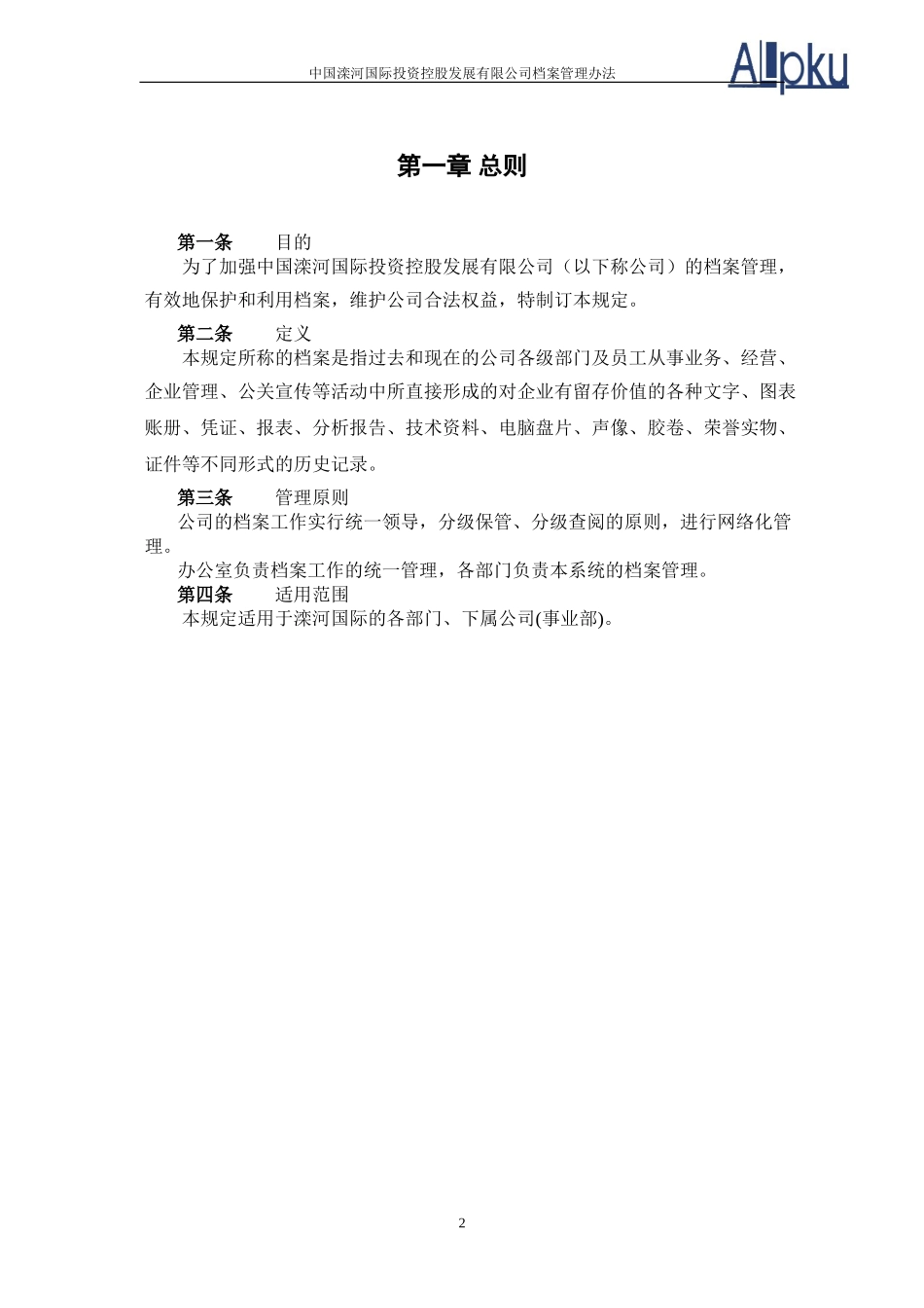 0317－滦河国际档案管理办法.doc_第3页