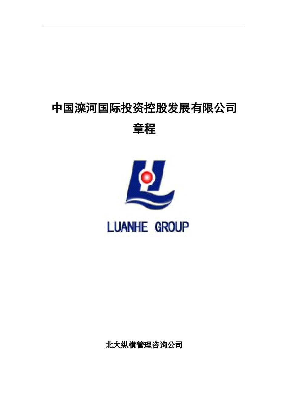 0317－滦河国际章程.doc_第1页