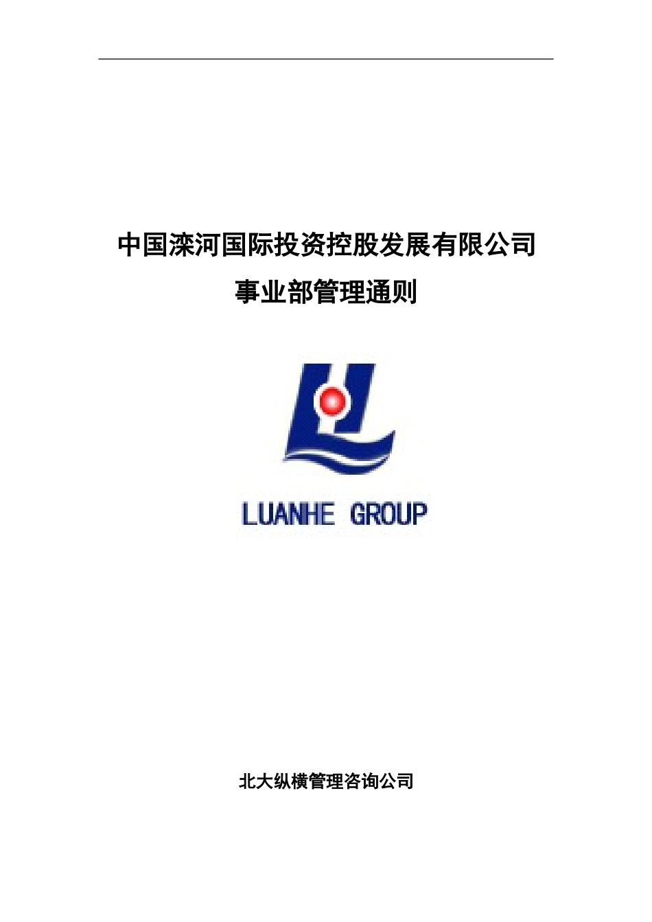 0317-事业部管理通则.doc_第1页