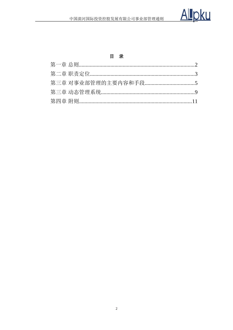 0317-事业部管理通则.doc_第3页
