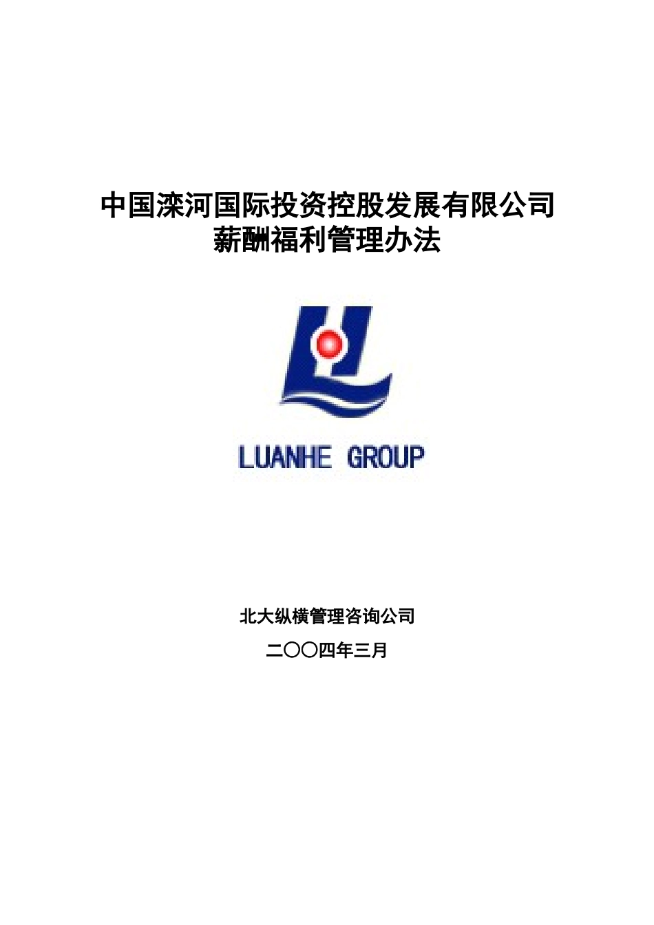 0317－薪酬福利管理办法.doc_第1页