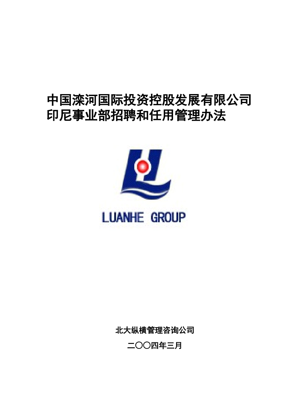 0317-印尼公司招聘管理办法.doc_第1页
