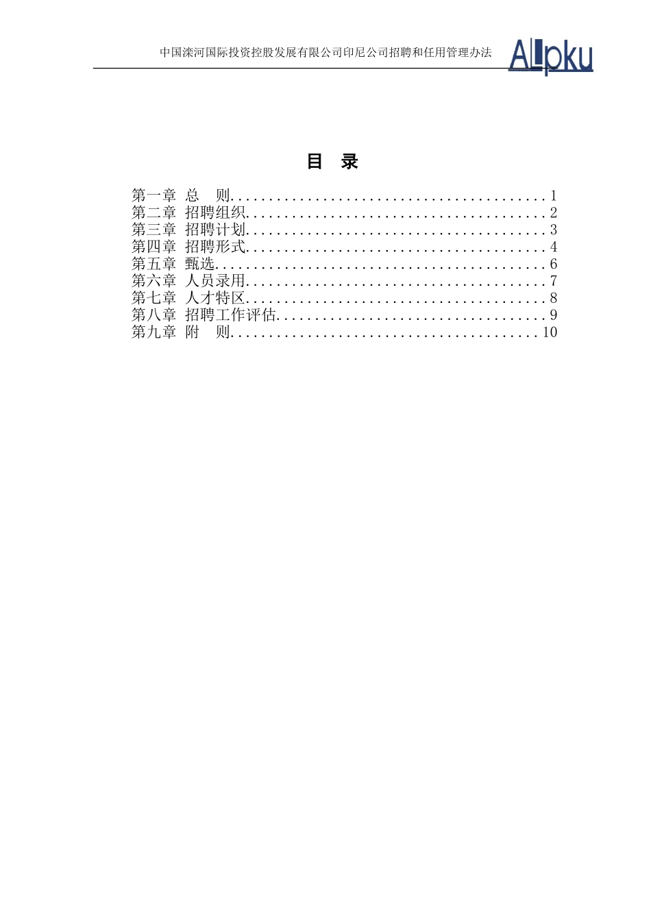 0317-印尼公司招聘管理办法.doc_第3页
