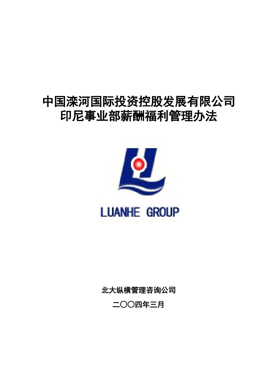 0317－印尼矿业薪酬福利管理办法.doc_第1页