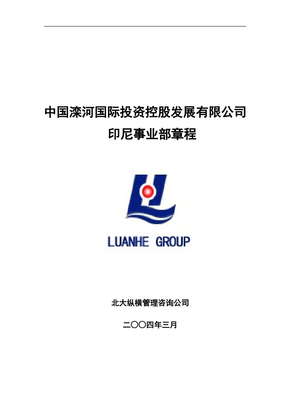 0317-印尼事业部公司章程.doc_第1页