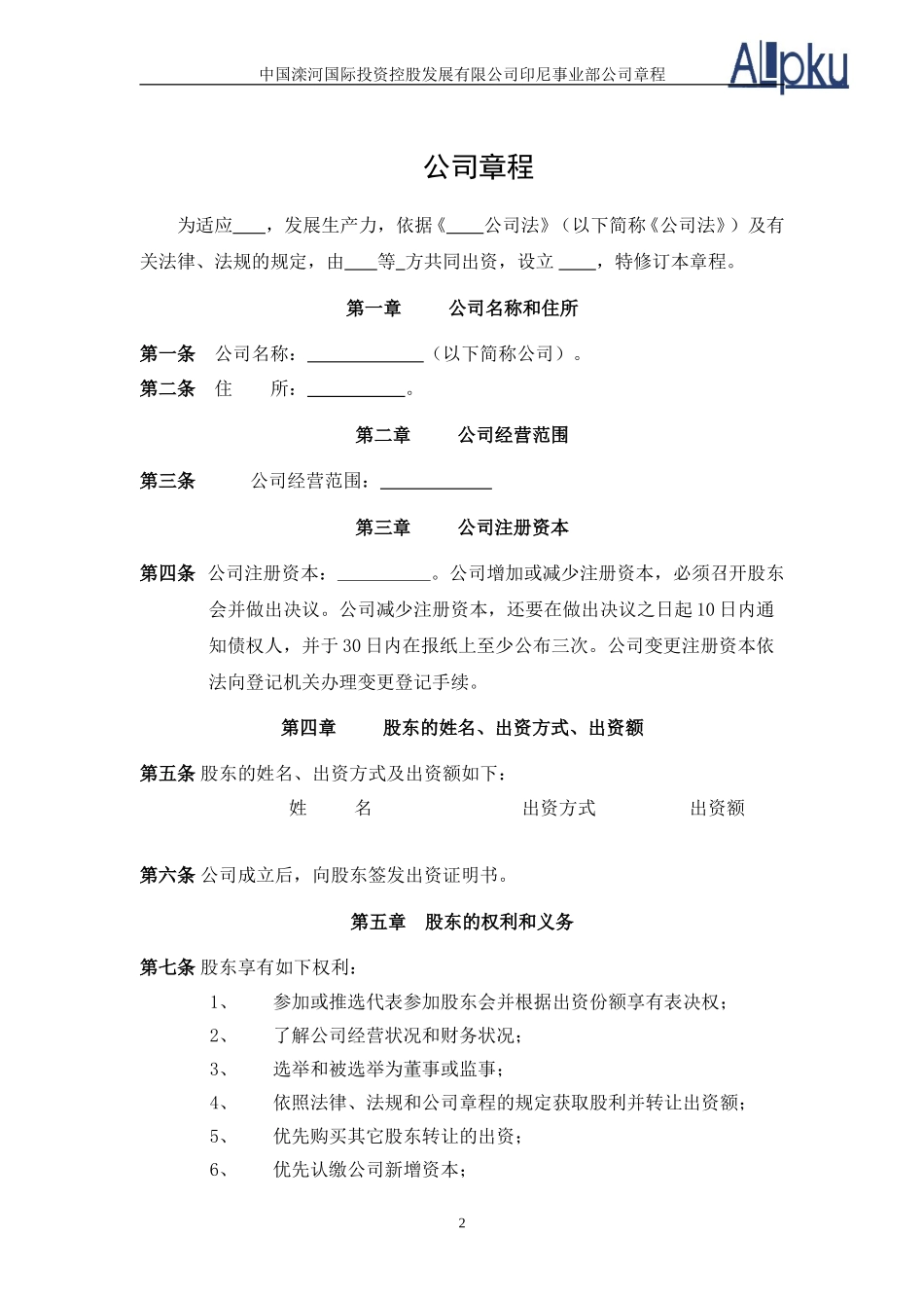 0317-印尼事业部公司章程.doc_第2页
