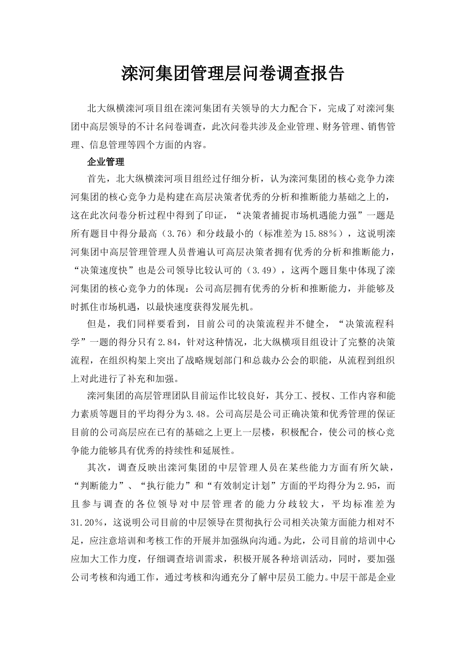 滦河集团管理层问卷调查报告.doc_第1页