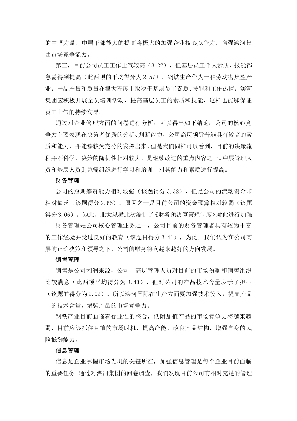 滦河集团管理层问卷调查报告.doc_第2页